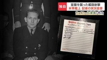 【戦後81年　北海道と戦争】「まもなく砲撃が始まる」室蘭への艦砲射撃を米記者が実況　HBC取材で見つかった音源が語る約430人犠牲の作戦