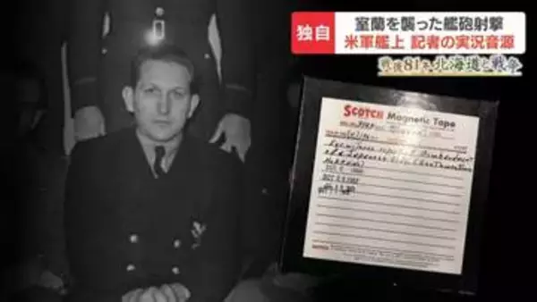 【戦後81年　北海道と戦争】「まもなく砲撃が始まる」室蘭への艦砲射撃を米記者が実況　HBC取材で見つかった音源が語る約430人犠牲の作戦