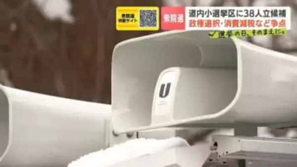 衆議院選挙2026　北海道小選挙区に38人立候補　政権選択・消費減税など争点【北海道1区・8区】候補者の訴え
