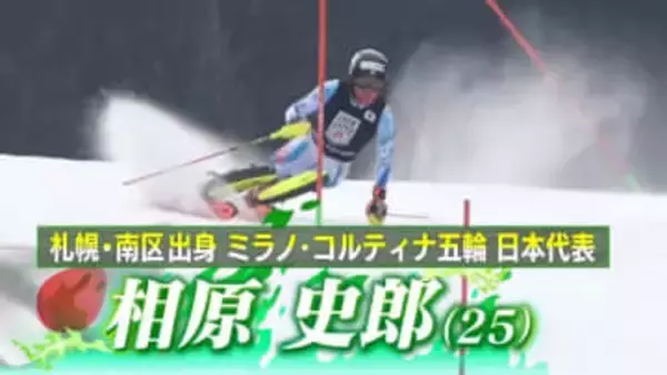 【アルペンスキー】札幌出身の相原史郎がつかんだ大舞台「メダル目標に攻めきる」北海道から決戦の地へ出発