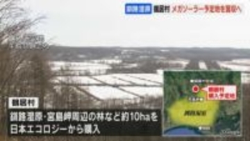 北海道鶴居村がメガソーラー予定地を8000万円で買収へ　釧路湿原周辺の約10ヘクタール