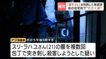 路上で21歳女性が刺され死亡、元交際相手のインドネシア国籍の27歳男を逮捕「殺そうと思って刺した」北海道千歳市