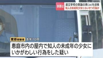 「間違いありません」知人の未成年少女にいかがわしい行為の疑い　北海道立学校教諭の男を送検　警察は知り合った経緯や余罪を捜査　北海道恵庭市