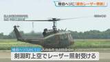 「陸上自衛隊のヘリコプターに緑色のレーザー照射　札幌の丘珠駐屯地を離陸して夜間の飛行訓練中　北海道北部の剣淵町上空」の画像1