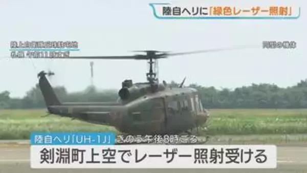 陸上自衛隊のヘリコプターに緑色のレーザー照射　札幌の丘珠駐屯地を離陸して夜間の飛行訓練中　北海道北部の剣淵町上空