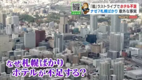 【嵐ラストツアー・宿泊事情】1泊10万円も…なぜ？札幌ばかりホテル不足、総客室数は名古屋より多いのに周辺「受け皿」に差、空き室あっても売り止めの意外なリアル