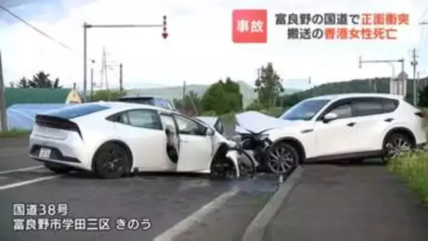 富良野の国道で、香港からの家族が乗ったレンタカーと乗用車が正面衝突で6人死傷　レンタカー乗車の女性死亡　レンタカーが反対車線にはみ出したか