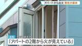 「「2階から火が見える」江別の3階建てのアパートで火事　40〜50代男性が意識不明重体　アパートの一室の住人か」の画像1