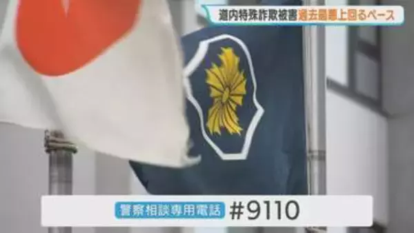 【特殊詐欺】過去最悪を上回るペースで被害拡大　1月から3月までで被害106件、約6億3000万円　2025年同期比の約2.7倍　北海道警
