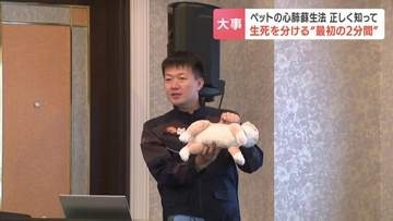 「最初の2分で生存率上がる」ペットの心肺停止どう救う？　正しい心肺蘇生法講習会「マウスtoノーズ」と心臓マッサージ「知っているのと知らないのでは雲泥の差」北海道帯広市