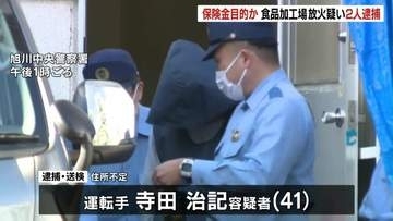 所有していた食品加工場に放火の疑い　当時の代表（41）ら男2人を逮捕・送検…保険金目的の犯行か　北海道紋別市