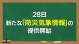 「【解説】「全員避難は何色？」5月28日から注意報・警報が変わる！大雨や洪水時に“逃げ遅れ”を防ぐ…色分けとレベルの仕組み」の画像1