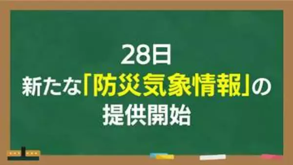 【解説】「全員避難は何色？」5月28日から注意報・警報が変わる！大雨や洪水時に“逃げ遅れ”を防ぐ…色分けとレベルの仕組み
