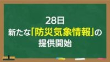【解説】「全員避難は何色？」5月28日から注意報・警報が変わる！大雨や洪水時に“逃げ遅れ”を防ぐ…色分けとレベルの仕組み