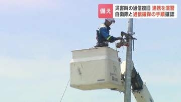 【防災】災害時の通信復旧　NTT東日本と自衛隊が連携「被災したところを全員が守る」通信手段確保の手順を確認