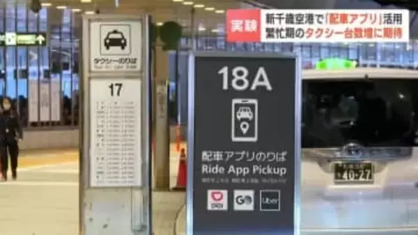 スマホで呼んで待ち時間短縮へ　新千歳空港に「タクシー配車アプリ」専用乗り場　台数不足解消に期待　15日から実証実験スタート