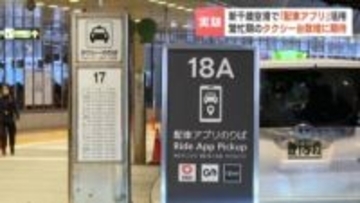スマホで呼んで待ち時間短縮へ　新千歳空港に「タクシー配車アプリ」専用乗り場　台数不足解消に期待　15日から実証実験スタート