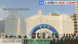 「冬の祭典「さっぽろ雪まつり」4日開幕　北大「古河講堂」の大雪像を引き渡し　大通会場には大小合わせ約130基の雪像」の画像1