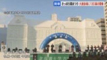 冬の祭典「さっぽろ雪まつり」4日開幕　北大「古河講堂」の大雪像を引き渡し　大通会場には大小合わせ約130基の雪像