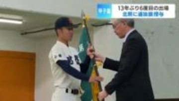 【センバツ】「ベスト4という目標を達成できるように頑張りたい」　13年ぶり6度目のセンバツ出場　北海道小樽市の北照高校に「選抜旗」授与　19日の開会式で掲げ入場行進