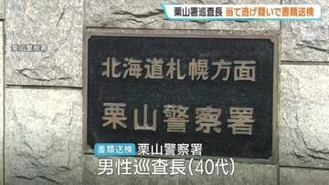 栗山署巡査長　医師の「運転控えて」指導を無視…当て逃げ疑いで書類送検　札幌で信号待ちの車に追突