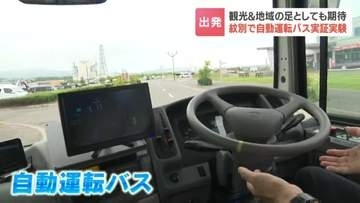 「将来的な足になれば」自動運転バスの走行実験公開　深刻な運転手不足救うか　人気スポット「カニの爪」や空港結ぶ約12キロ走る　27日実験開始　北海道紋別市