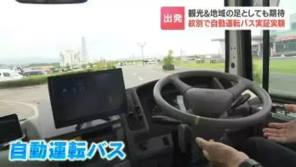 「将来的な足になれば」自動運転バスの走行実験公開　深刻な運転手不足救うか　人気スポット「カニの爪」や空港結ぶ約12キロ走る　27日実験開始　北海道紋別市