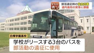 部活遠征のバス、誰が運転する？「貸切15万円」の費用に悩む学校も　プロ運転手＆費用全額負担の自治体など、北海道内で浮き彫りになる移動手段の格差