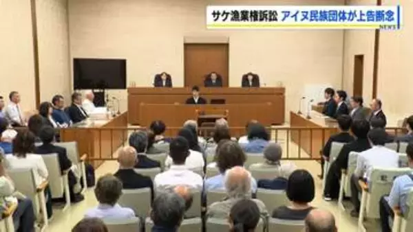 サケ漁　先住権をめぐる訴訟　原告のアイヌ団体が上告断念へ　「最高裁で争えば他の伝統的な営みにも影響する恐れ」札幌高裁の棄却判決うけ決断