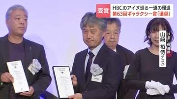 アイヌ巡る一連の報道　HBCにギャラクシー賞「選奨」ほか3本の番組でも奨励賞を受賞