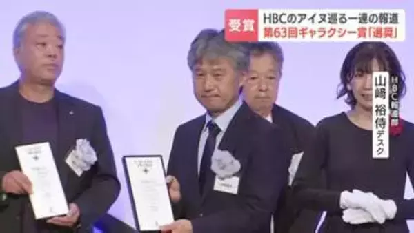 アイヌ巡る一連の報道　HBCにギャラクシー賞「選奨」ほか3本の番組でも奨励賞を受賞