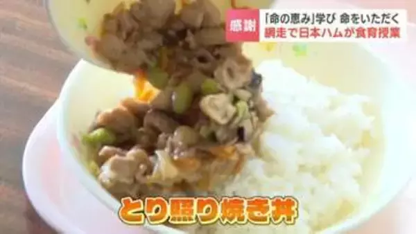 【食育】命の恵みを学びながら命をいただく…給食メニューは「とり照り焼き丼」日本ハムが鶏肉168キロ無償提供