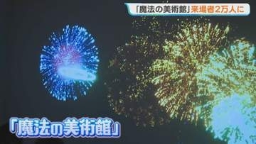 体験型アート展「魔法の美術館」来場者2万人を達成　親子に記念品贈呈　札幌・道立近代美術館