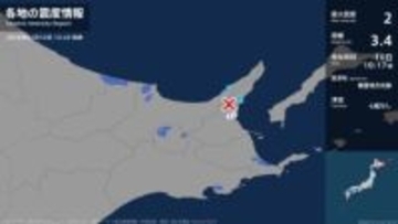 北海道で最大震度2の地震　北海道・斜里町、羅臼町