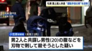札幌路上殺人未遂事件　"運転手役"の21歳男を送検　トクリュウによる犯行の可能性も…共犯者がいるとみて捜査