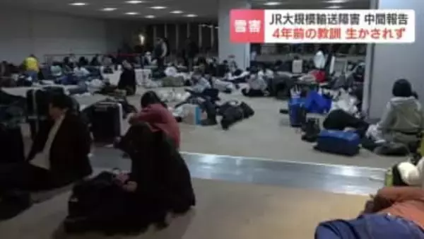 【JR北海道】4年前の大雪の改善策活かされずと中間報告　記録的大雪で大規模輸送障害…空港に約7000人滞留「運転再開見込みの精度をあげていきたい」北海道エアポートとの連携強化策を検討