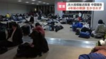 【JR北海道】4年前の大雪の改善策活かされずと中間報告　記録的大雪で大規模輸送障害…空港に約7000人滞留「運転再開見込みの精度をあげていきたい」北海道エアポートとの連携強化策を検討