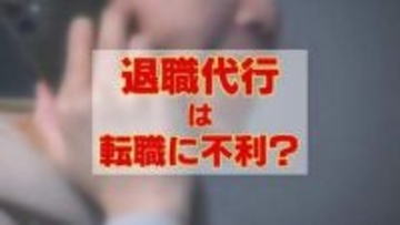 「退職代行」は転職に不利？利用される側のホンネ　75％超の企業が「採用にマイナス評価」の実態　連絡受けても取り合わない企業は30％も【東京商工リサーチ】