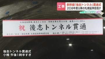 【北海道新幹線】長さ18キロの”後志トンネル”が貫通「ほぼ順調に工事が進んだ」17本中12本が貫通　2038年度以降の札幌延伸へ大きな前進　北海道小樽市
