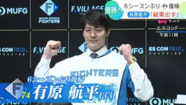 「新たな有原航平として応援してほしい」”優勝請負人”が6シーズンぶり【日本ハム】に復帰　新庄監督はホーム開幕戦・先発に期待