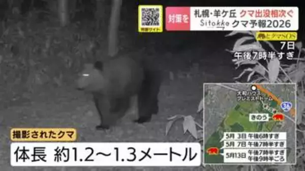 『クマ予報』的中…札幌・羊ヶ丘に推定1.3ｍほどのクマ出没か「羊ヶ丘」周辺は三角山から藻岩山周辺に並び今季クマ対策を意識したいエリア