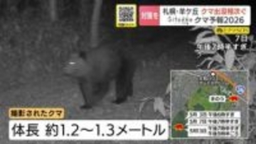 『クマ予報』的中…札幌・羊ヶ丘に推定1.3ｍほどのクマ出没か「羊ヶ丘」周辺は三角山から藻岩山周辺に並び今季クマ対策を意識したいエリア