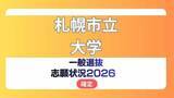 「札幌市立大学 志願状況2026【確定】前期倍率 デザイン学部1.6倍、看護学部2.4倍」の画像1