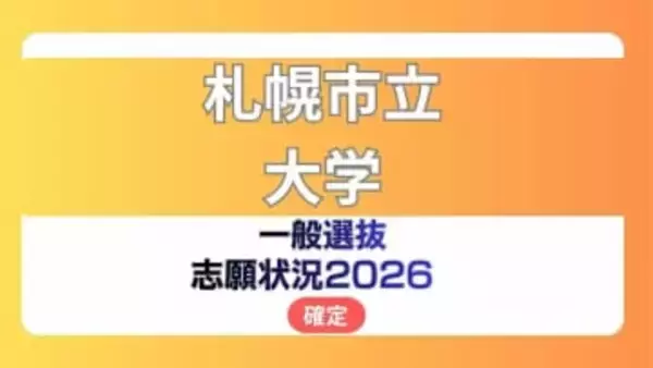 札幌市立大学 志願状況2026【確定】前期倍率 デザイン学部1.6倍、看護学部2.4倍
