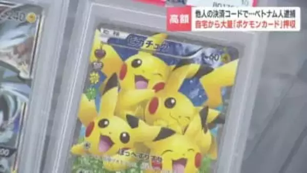 高額「ポケカ」を他人の決済コードで購入　28歳ベトナム人の男を逮捕　自宅からカード押収…転売目的か