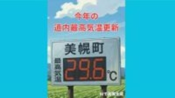 速報　北海道は今年一番の暑さに！美幌町で29.6℃　今年の道内最高気温を更新