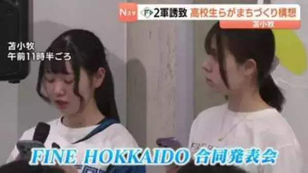 ファイターズ2軍本拠地誘致へ　高校生らが「ボールパーク構想」など町づくりアイデアを発表　北海道苫小牧市