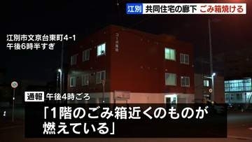 江別の共同住宅でごみ箱が焼ける 不審火として警察が捜査