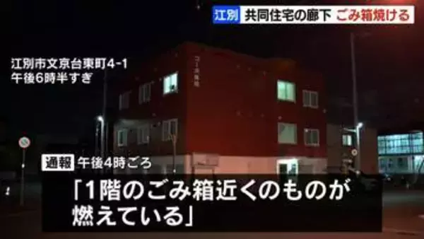 江別の共同住宅でごみ箱が焼ける 不審火として警察が捜査