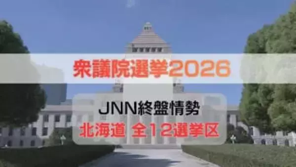 終盤情勢【衆議院選挙2026】北海道3区・8区・11区・12区で自民と中道が接戦《JNN調査 2月3～5日実施》